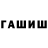 ГАШИШ ice o lator Thomas Schuuring